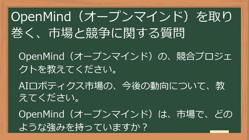 OpenMind（オープンマインド）を取り巻く、市場と競争に関する質問