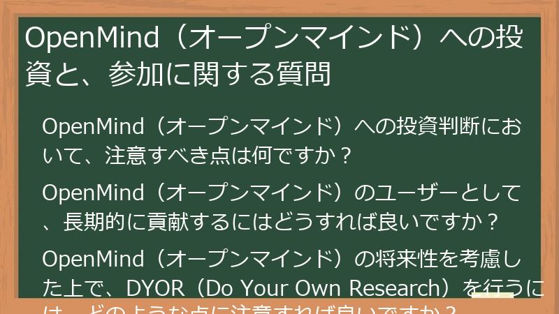 OpenMind（オープンマインド）への投資と、参加に関する質問