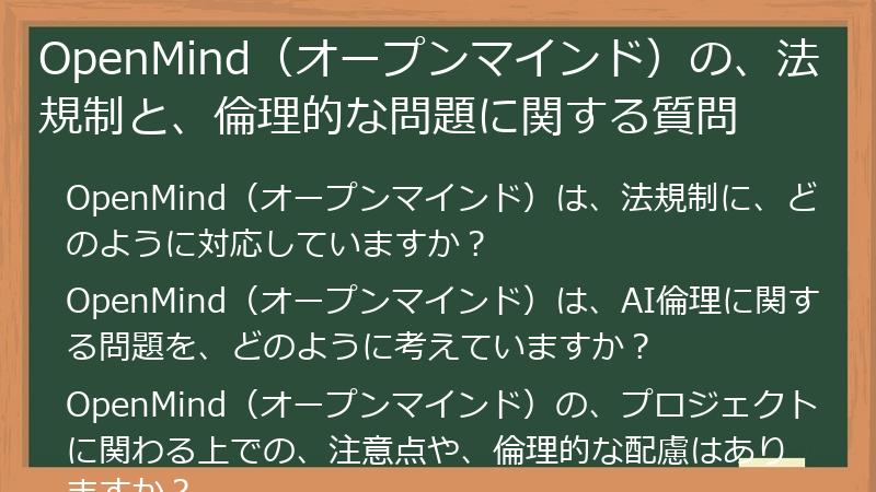 OpenMind（オープンマインド）の、法規制と、倫理的な問題に関する質問