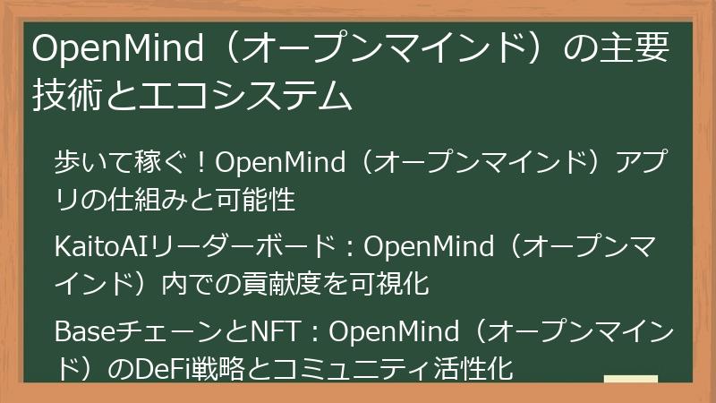 OpenMind（オープンマインド）の主要技術とエコシステム