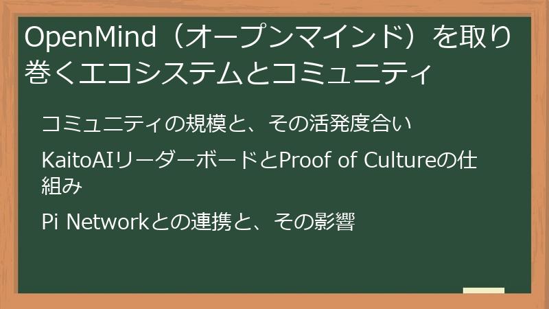 OpenMind（オープンマインド）を取り巻くエコシステムとコミュニティ