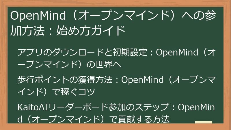 OpenMind（オープンマインド）への参加方法：始め方ガイド