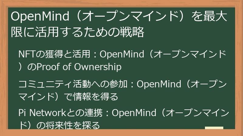 OpenMind（オープンマインド）を最大限に活用するための戦略
