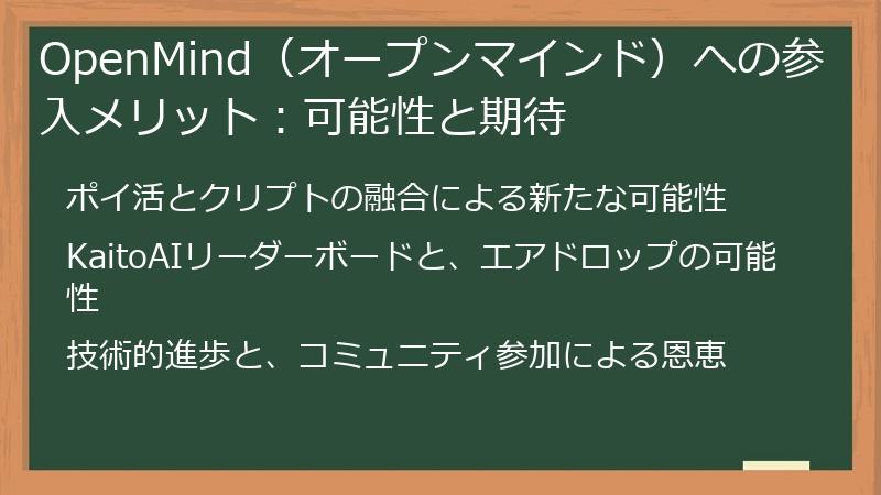 OpenMind（オープンマインド）への参入メリット：可能性と期待