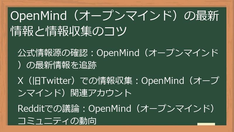 OpenMind（オープンマインド）の最新情報と情報収集のコツ