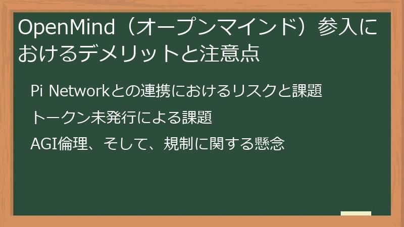 OpenMind（オープンマインド）参入におけるデメリットと注意点