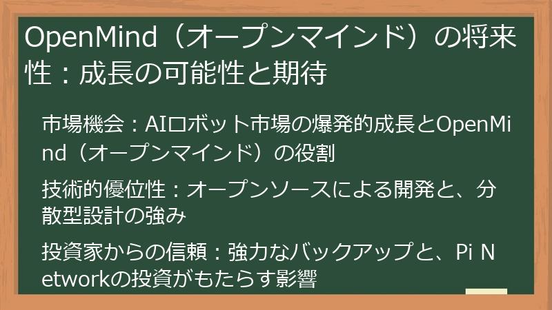 OpenMind（オープンマインド）の将来性：成長の可能性と期待