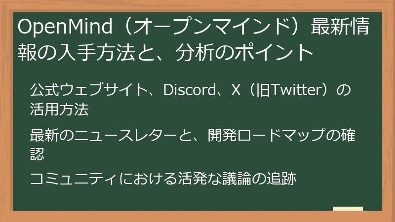 OpenMind（オープンマインド）最新情報の入手方法と、分析のポイント
