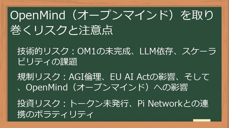OpenMind（オープンマインド）を取り巻くリスクと注意点