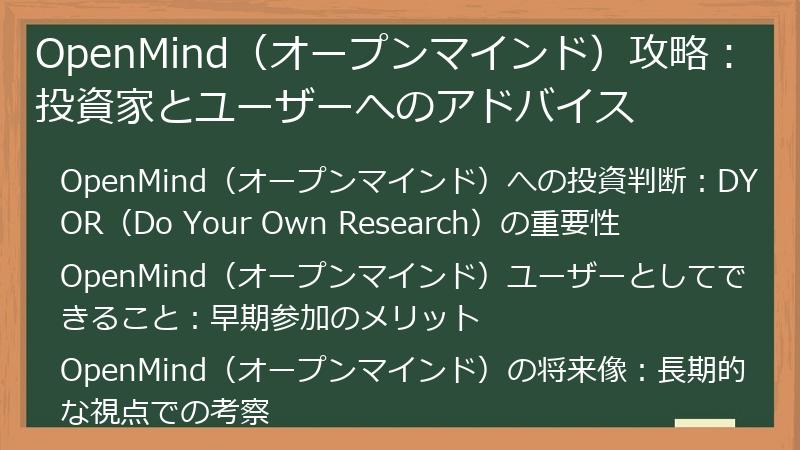OpenMind（オープンマインド）攻略：投資家とユーザーへのアドバイス