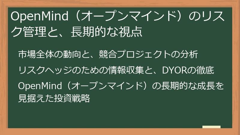 OpenMind（オープンマインド）のリスク管理と、長期的な視点