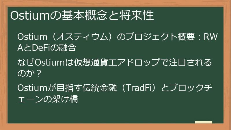 Ostiumの基本概念と将来性