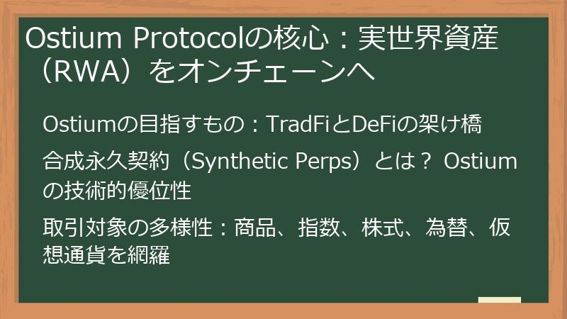 Ostium Protocolの核心:実世界資産(RWA)をオンチェーンへ