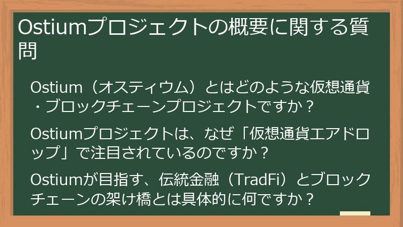 Ostiumプロジェクトの概要に関する質問
