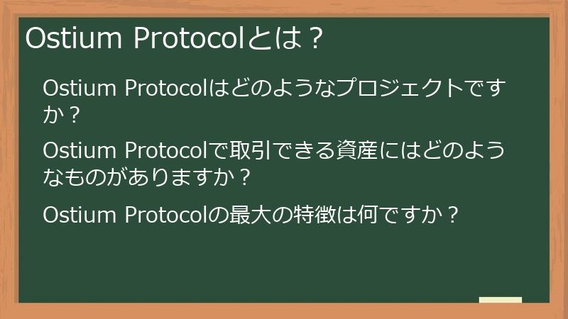 Ostium Protocolとは?