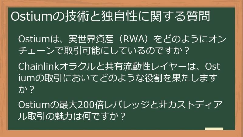 Ostiumの技術と独自性に関する質問