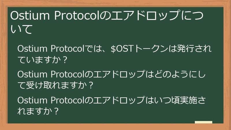 Ostium Protocolのエアドロップについて
