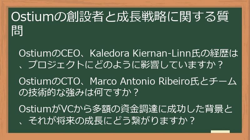 Ostiumの創設者と成長戦略に関する質問