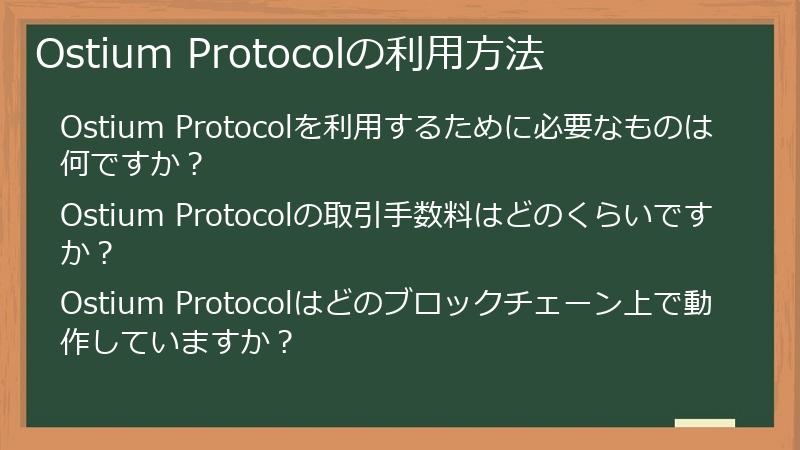 Ostium Protocolの利用方法