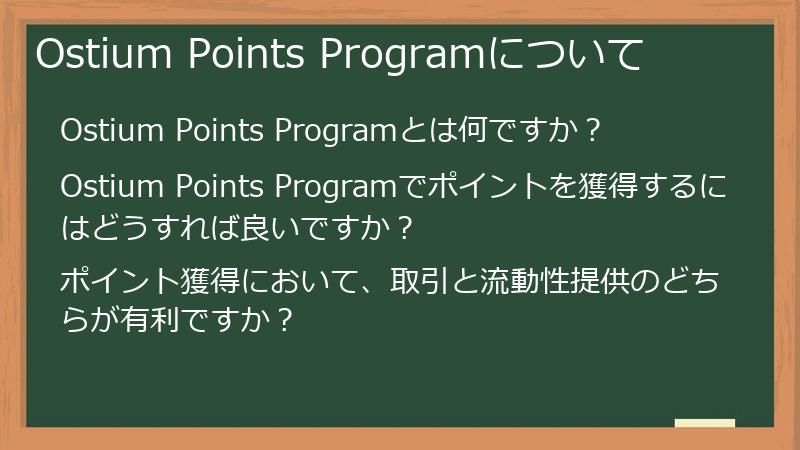 Ostium Points Programについて