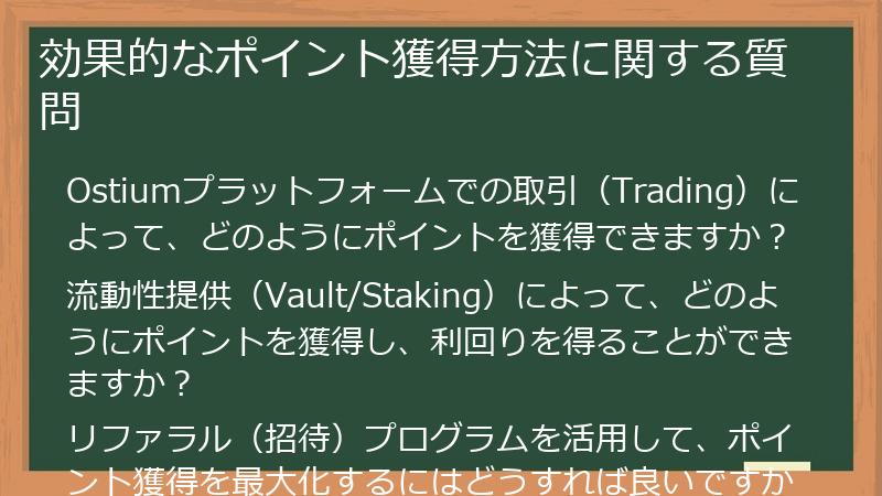 効果的なポイント獲得方法に関する質問