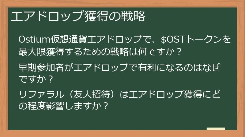 エアドロップ獲得の戦略