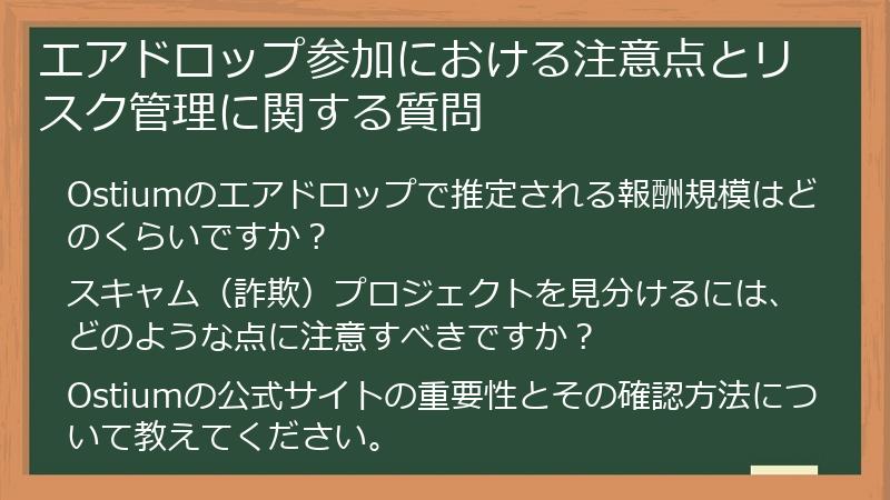 エアドロップ参加における注意点とリスク管理に関する質問