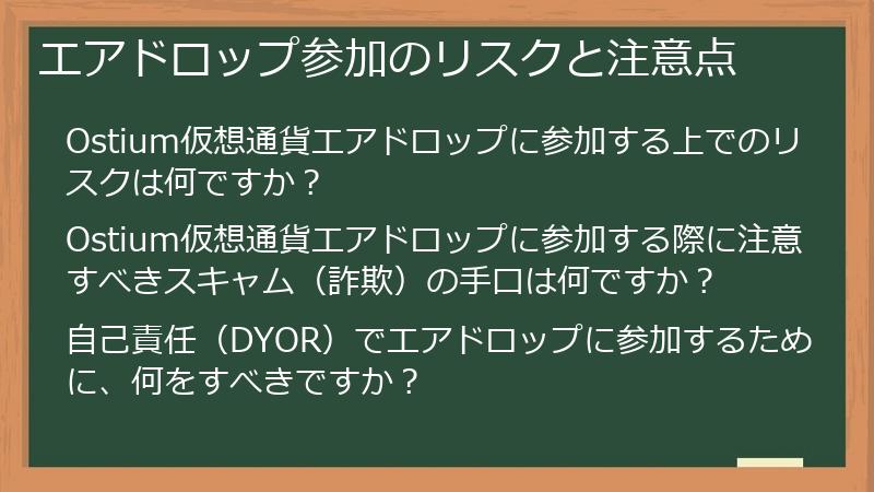 エアドロップ参加のリスクと注意点