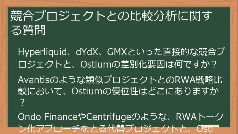 競合プロジェクトとの比較分析に関する質問