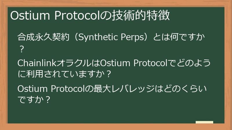 Ostium Protocolの技術的特徴