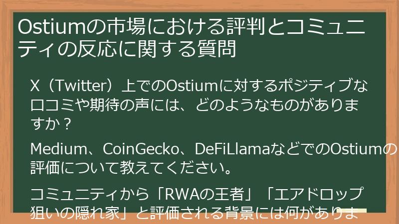 Ostiumの市場における評判とコミュニティの反応に関する質問