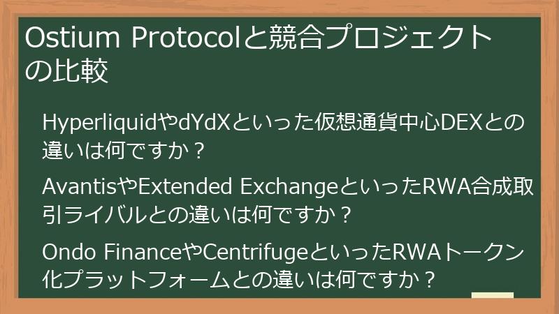 Ostium Protocolと競合プロジェクトの比較