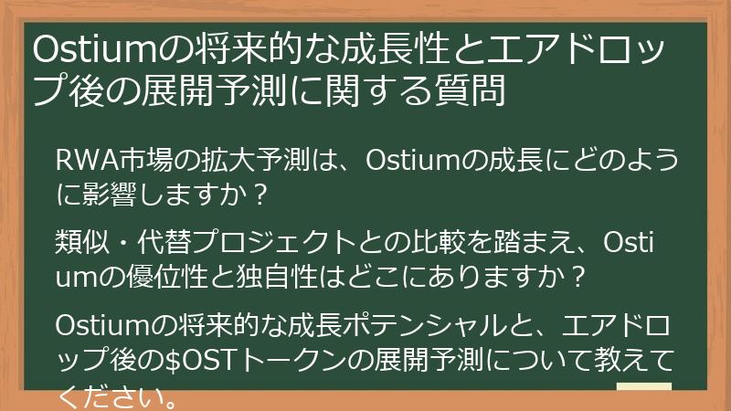 Ostiumの将来的な成長性とエアドロップ後の展開予測に関する質問