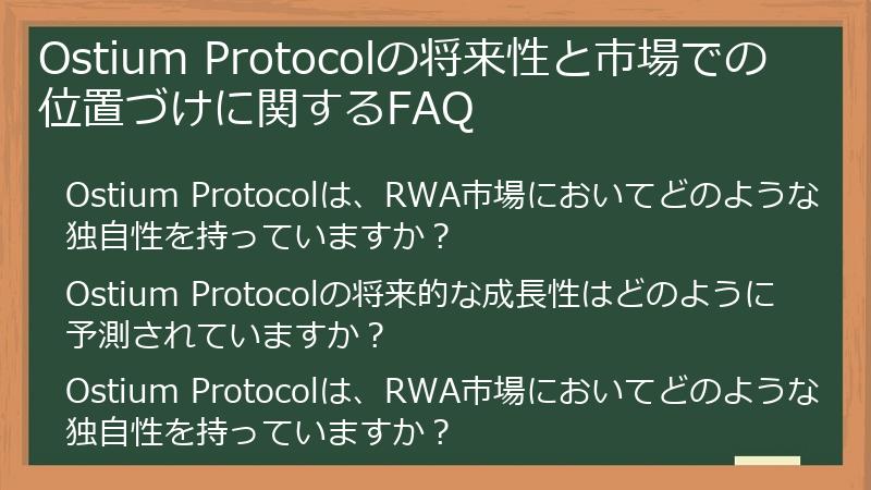 Ostium Protocolの将来性と市場での位置づけに関するFAQ