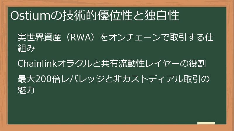 Ostiumの技術的優位性と独自性