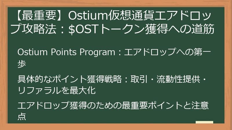 【最重要】Ostium仮想通貨エアドロップ攻略法:$OSTトークン獲得への道筋