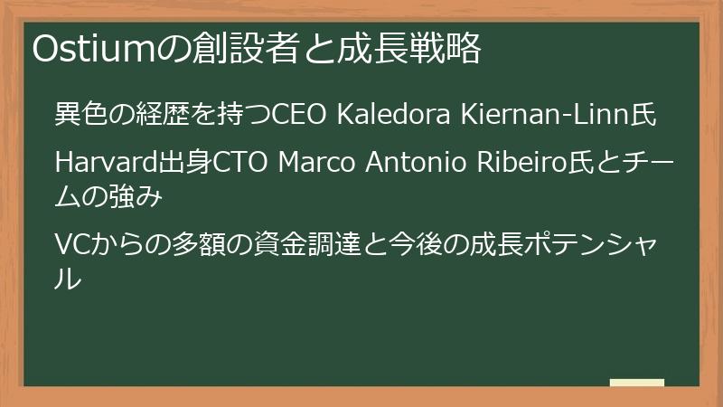 Ostiumの創設者と成長戦略