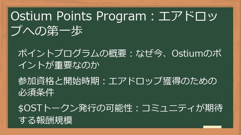 Ostium Points Program:エアドロップへの第一歩