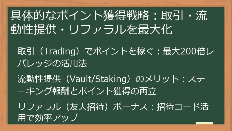 具体的なポイント獲得戦略:取引・流動性提供・リファラルを最大化