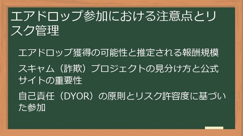 エアドロップ参加における注意点とリスク管理