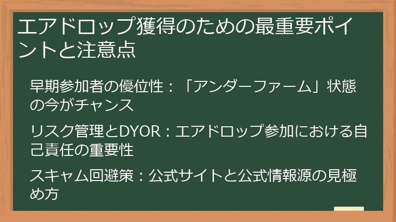 エアドロップ獲得のための最重要ポイントと注意点