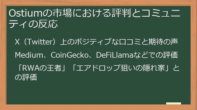 Ostiumの市場における評判とコミュニティの反応