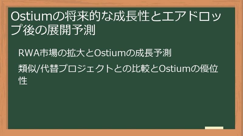 Ostiumの将来的な成長性とエアドロップ後の展開予測
