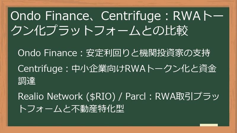 Ondo Finance、Centrifuge:RWAトークン化プラットフォームとの比較