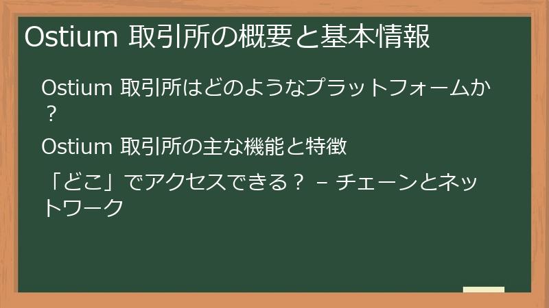 Ostium 取引所の概要と基本情報