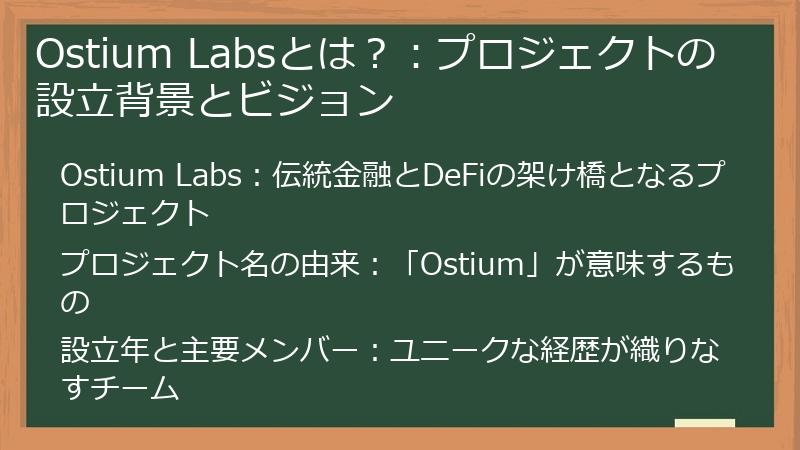 Ostium Labsとは？：プロジェクトの設立背景とビジョン