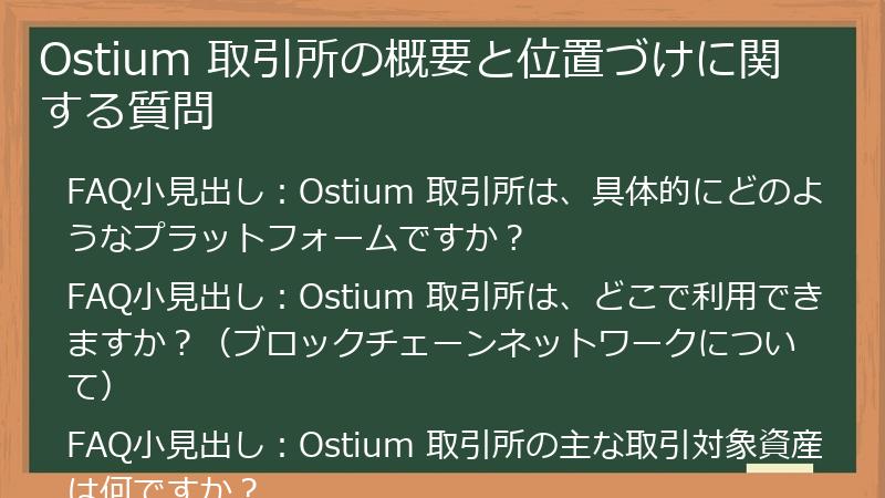 Ostium 取引所の概要と位置づけに関する質問