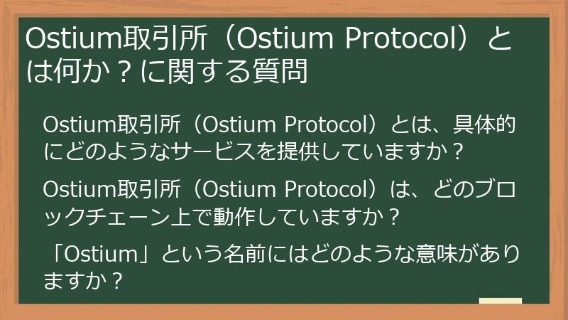 Ostium取引所（Ostium Protocol）とは何か？に関する質問