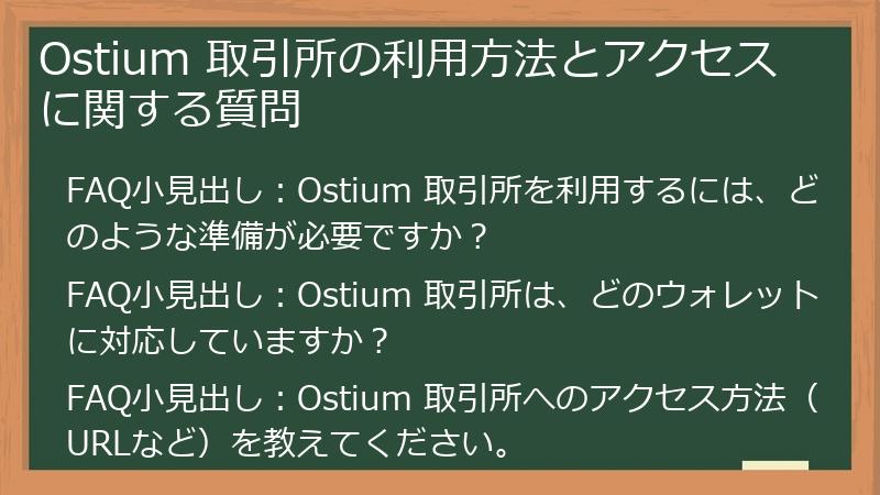 Ostium 取引所の利用方法とアクセスに関する質問