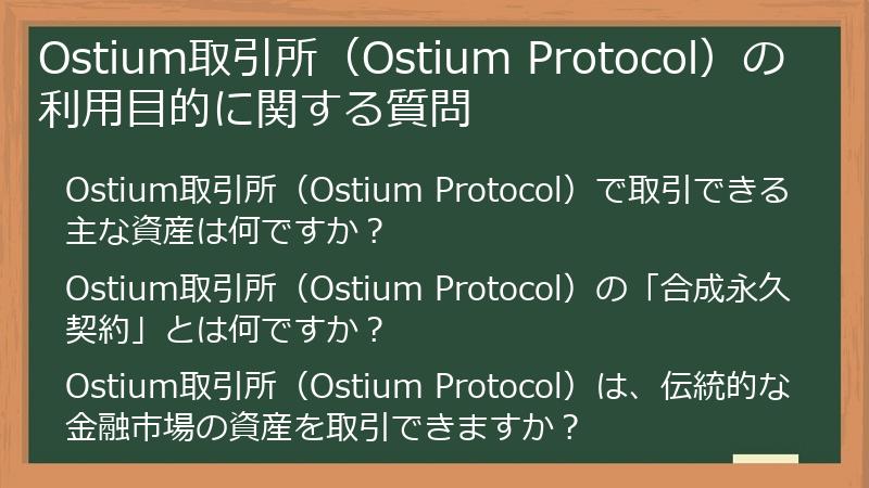 Ostium取引所（Ostium Protocol）の利用目的に関する質問